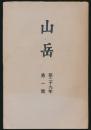 山岳 第29年第1号／田中薫「南湖大山の記」ほか