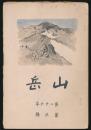 山岳 第26年第3号／鹿野忠雄「新高南山と南玉山の登攀」ほか