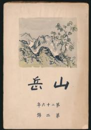 山岳 第26年第2号／鹿野忠雄「ピヤナン越の山旅（上） 羅東より南湖大山、次高山を経て霧社へ」ほか