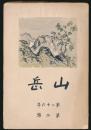 山岳 第26年第2号／鹿野忠雄「ピヤナン越の山旅（上） 羅東より南湖大山、次高山を経て霧社へ」ほか