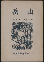 山岳 第25年第3号 二十五週年記念号／鹿野忠雄「中央尖山の登攀」ほか