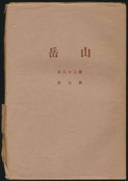 山岳 第23年第3号／大平晟「台湾の山岳」