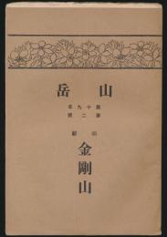 山岳 第19年第2号 朝鮮金剛山