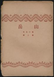 山岳 第15年第2号／濱谷泰次郎「台湾中央山脈横断記」ほか