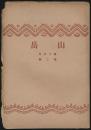 山岳 第15年第2号／濱谷泰次郎「台湾中央山脈横断記」ほか