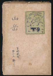 山岳 第12年第2・3号／小泉秀雄「北海道中央高地の地学的研究」