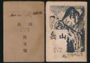 山岳 第11年第1号・第20年第1号 秩父号全2冊揃い