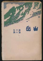 山岳 第10年第2号