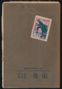 山岳 第10年第1号 第10週年紀念号／野呂寧「台湾の山岳」・「地図 新高山」