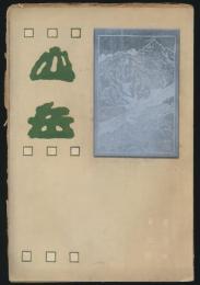 山岳 第9年第2号