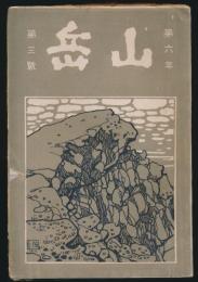 山岳 第6年第3号