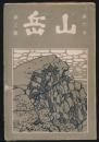 山岳 第6年第3号