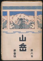 山岳 第6年第1号