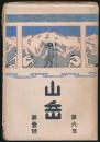 山岳 第6年第1号