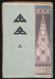 山岳 第5年第1号 山岳発刊第5周年紀念号