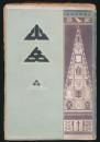 山岳 第5年第1号 山岳発刊第5周年紀念号