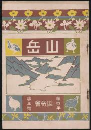 山岳 第4年第3号