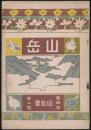 山岳 第4年第2号