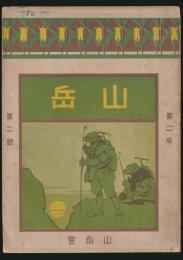 山岳 第2年第2号／尾崎白水「新高山紀行（3）」ほか