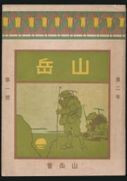 山岳 第2年第1号
