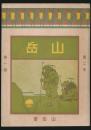 山岳 第2年第1号