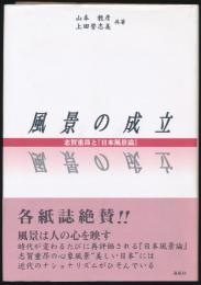 風景の成立 志賀重昂と『日本風景論』