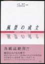 風景の成立 志賀重昂と『日本風景論』
