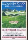 はじめの日本アルプス 嘉門次とウェストンと館潔彦と