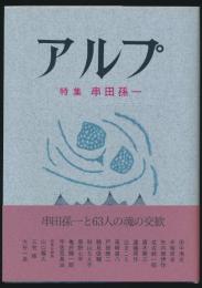 アルプ 特集 串田孫一