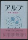 アルプ 特集 串田孫一