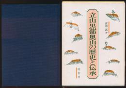 立山黒部奥山の歴史と伝承