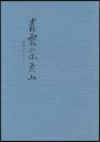 青雲の弥彦山 抜粋のつづり
