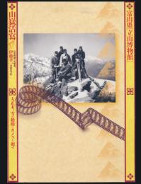 山嶽活寫 大正末、雪の絶巓にカメラを廻す