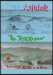 プレイランド 六甲山史