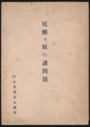 尾瀬ヶ原の諸問題