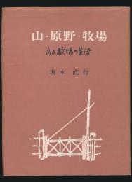 山・原野・牧場 ある牧場の生活
