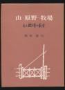山・原野・牧場 ある牧場の生活