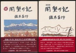 開墾の記 全2巻揃い