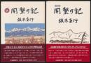 開墾の記 全2巻揃い