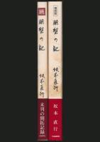 開墾の記 全2巻揃い