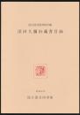 国立国会図書館所蔵 深田久弥旧蔵書目録