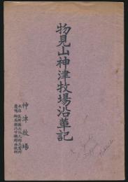 物見山神津牧場沿革記