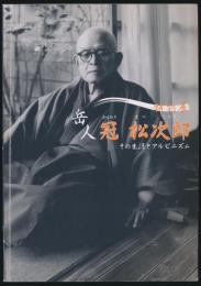 岳人 冠松次郎 その生涯とアルピニズム