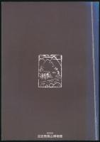 岳人 冠松次郎 その生涯とアルピニズム