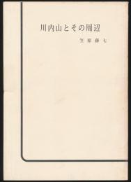 川内山とその周辺