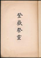 登嶽祭霊