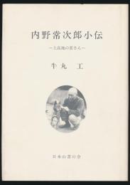 内野常次郎小伝 上高地の常さん
