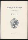 内野常次郎小伝 上高地の常さん