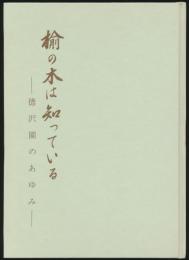 楡の木は知っている 徳沢園のあゆみ