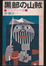 黒部の山賊 アルプスの怪